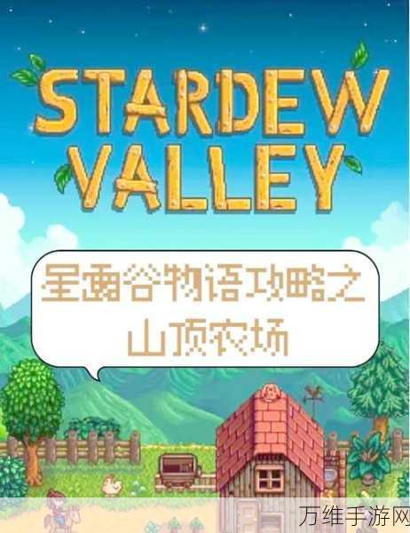 星露谷物语新版磨坊与Shed功能全解析，打造高效农场新攻略