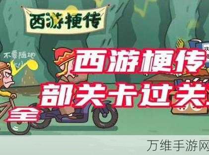 西游梗传攻略大揭秘，轻松突破第11关的技巧与策略