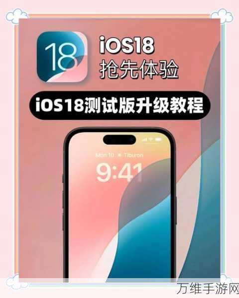 iOS 18新功能抢先看，苹果新页面上线，诚邀开发者共测未来系统