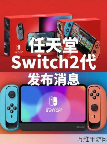 Switch2 即将震撼登场，外媒爆料2024年6-7月发布，售价或超3000元